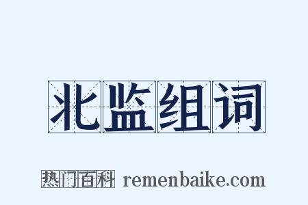 北监组词是什么意思的图片